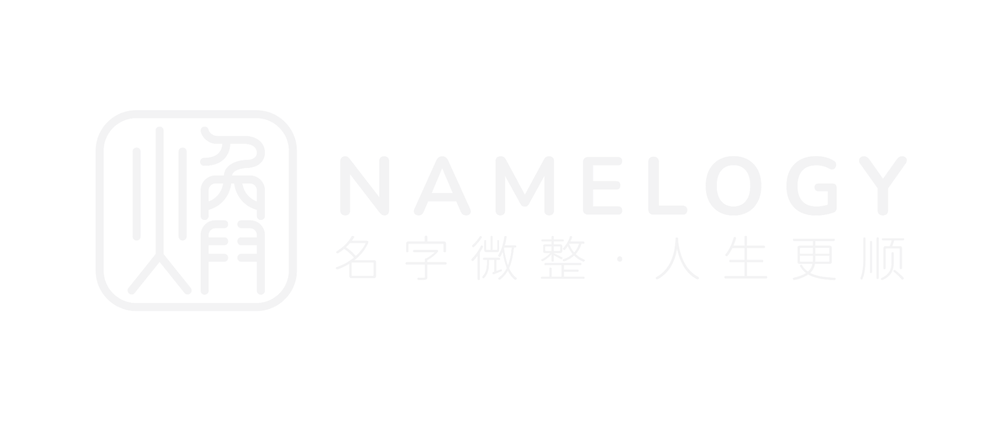 Namelogy 焕名